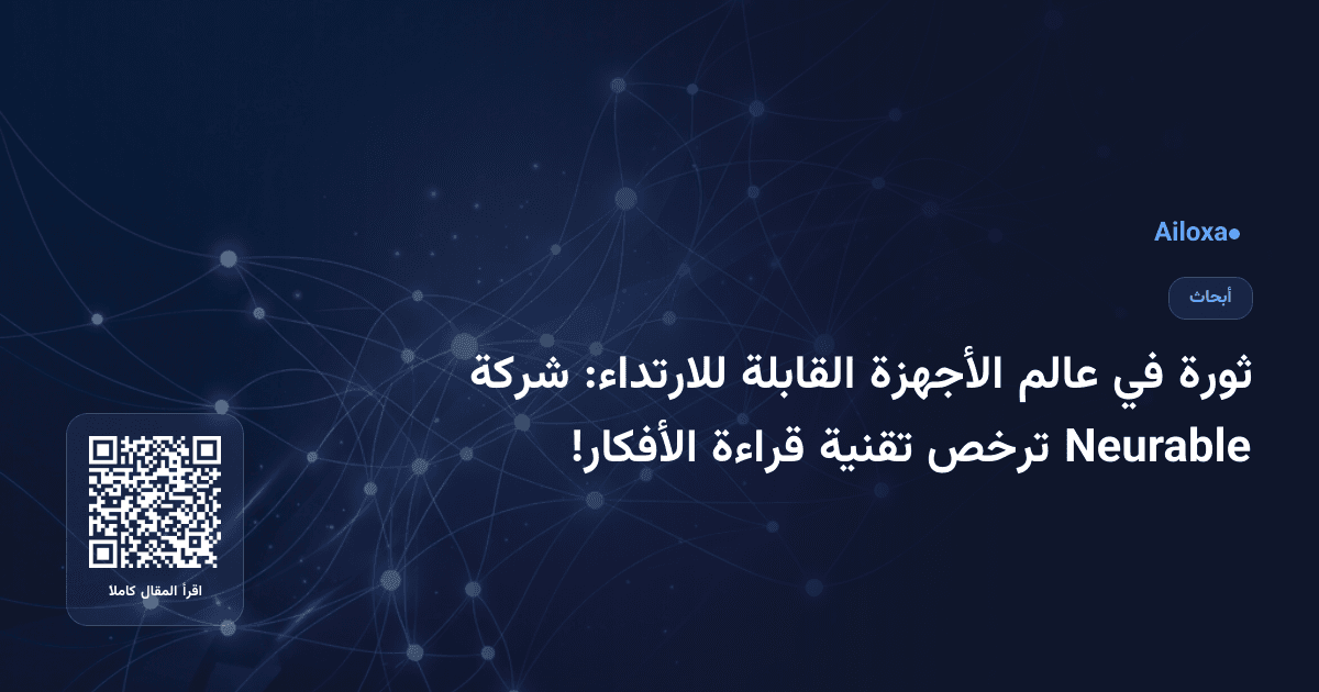 ثورة في عالم الأجهزة القابلة للارتداء: شركة Neurable ترخص تقنية قراءة الأفكار!