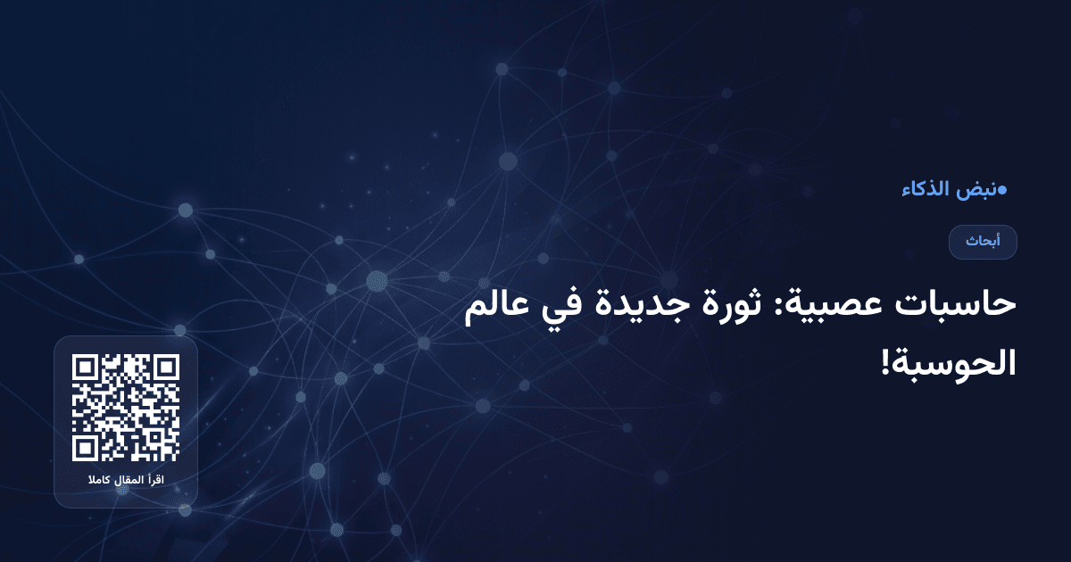حاسبات عصبية: ثورة جديدة في عالم الحوسبة!