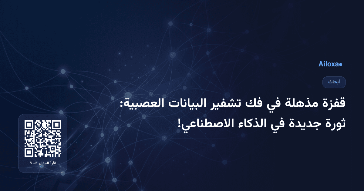 قفزة مذهلة في فك تشفير البيانات العصبية: ثورة جديدة في الذكاء الاصطناعي!