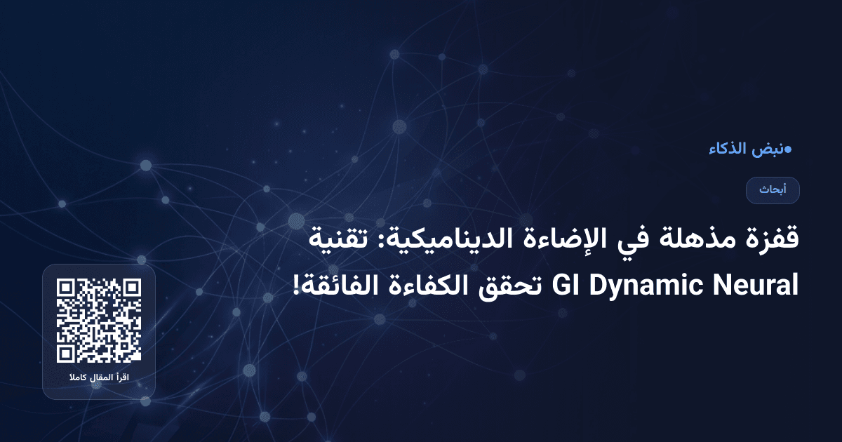 قفزة مذهلة في الإضاءة الديناميكية: تقنية Neural Dynamic GI تحقق الكفاءة الفائقة!