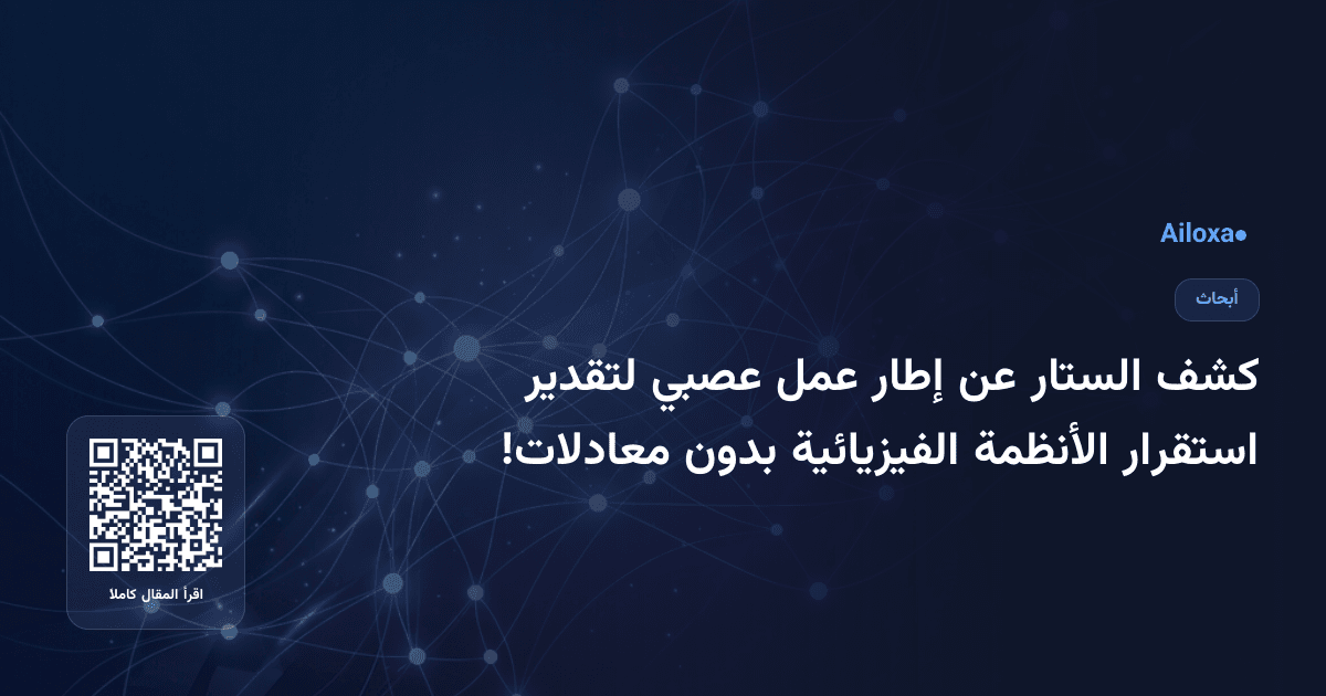 كشف الستار عن إطار عمل عصبي لتقدير استقرار الأنظمة الفيزيائية بدون معادلات!