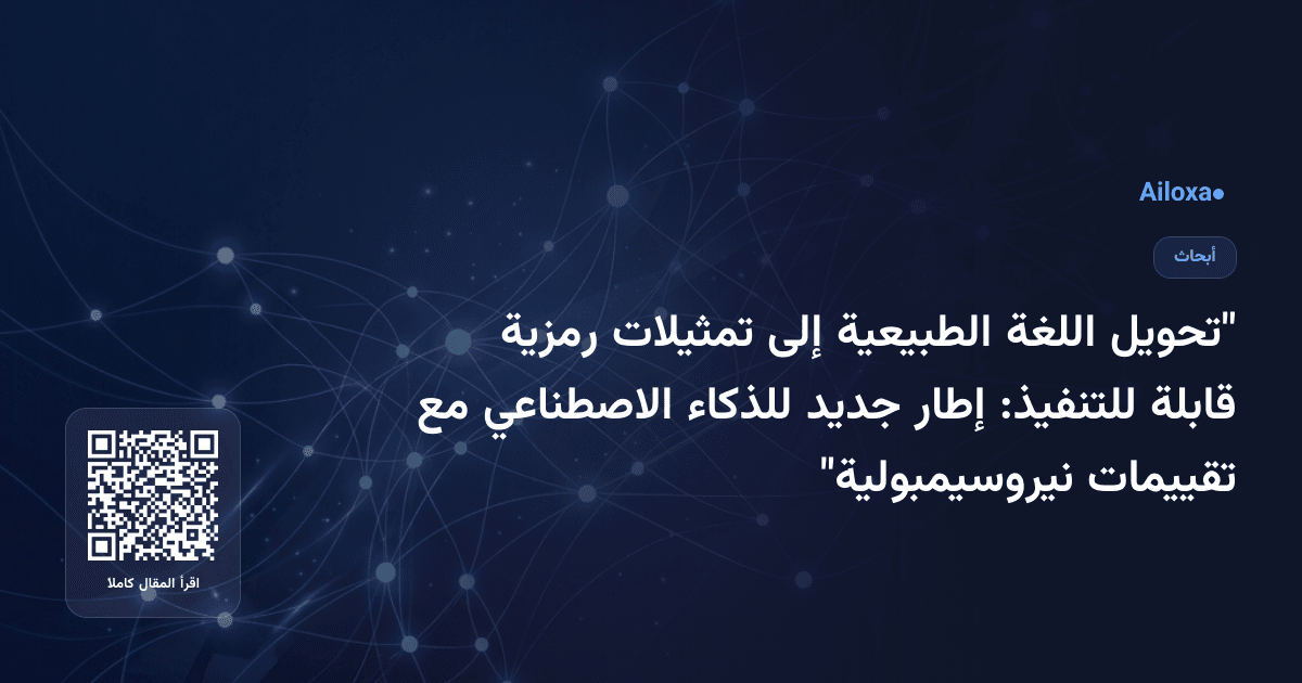 "تحويل اللغة الطبيعية إلى تمثيلات رمزية قابلة للتنفيذ: إطار جديد للذكاء الاصطناعي مع تقييمات نيروسيمبولية"