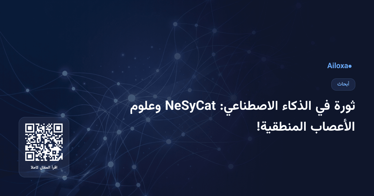 ثورة في الذكاء الاصطناعي: NeSyCat وعلوم الأعصاب المنطقية!