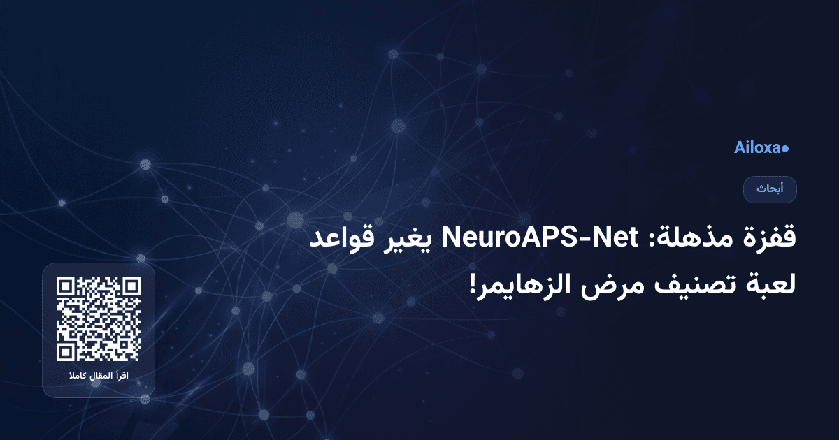 قفزة مذهلة: NeuroAPS-Net يغير قواعد لعبة تصنيف مرض الزهايمر!