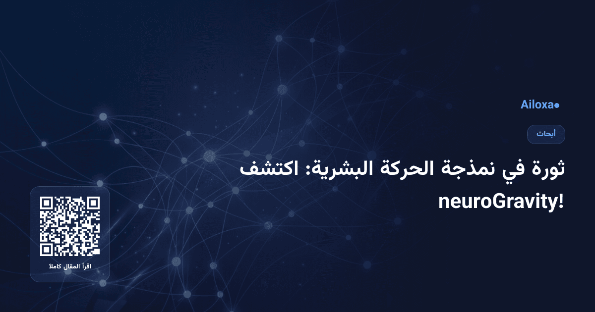 ثورة في نمذجة الحركة البشرية: اكتشف neuroGravity!