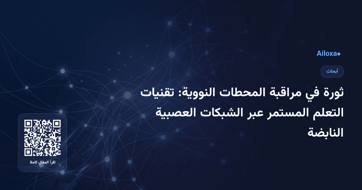 ثورة في مراقبة المحطات النووية: تقنيات التعلم المستمر عبر الشبكات العصبية النابضة