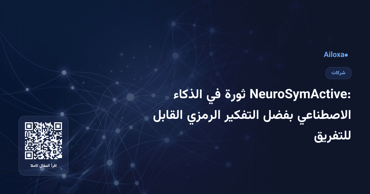NeuroSymActive: ثورة في الذكاء الاصطناعي بفضل التفكير الرمزي القابل للتفريق