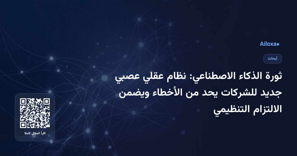ثورة الذكاء الاصطناعي: نظام عقلي عصبي جديد للشركات يحد من الأخطاء ويضمن الالتزام التنظيمي