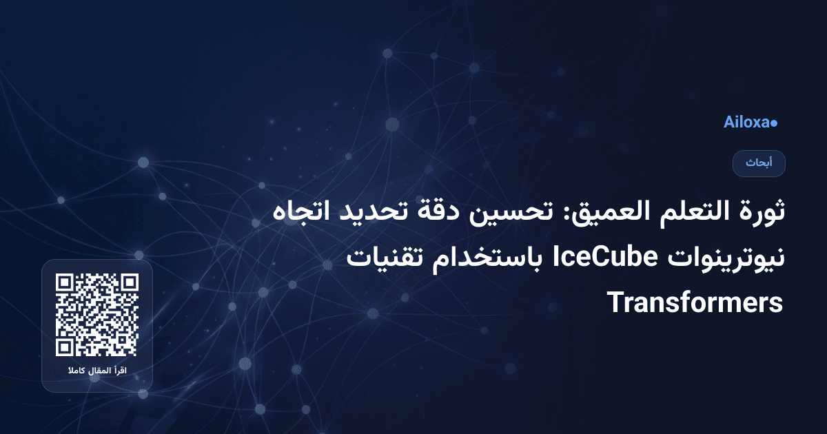 ثورة التعلم العميق: تحسين دقة تحديد اتجاه نيوترينوات IceCube باستخدام تقنيات Transformers