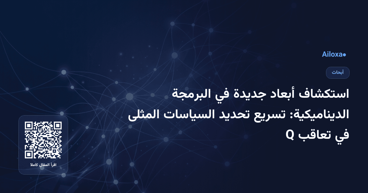 استكشاف أبعاد جديدة في البرمجة الديناميكية: تسريع تحديد السياسات المثلى في تعاقب Q