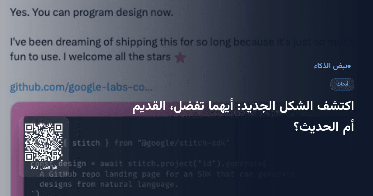 اكتشف الشكل الجديد: أيهما تفضل، القديم أم الحديث؟