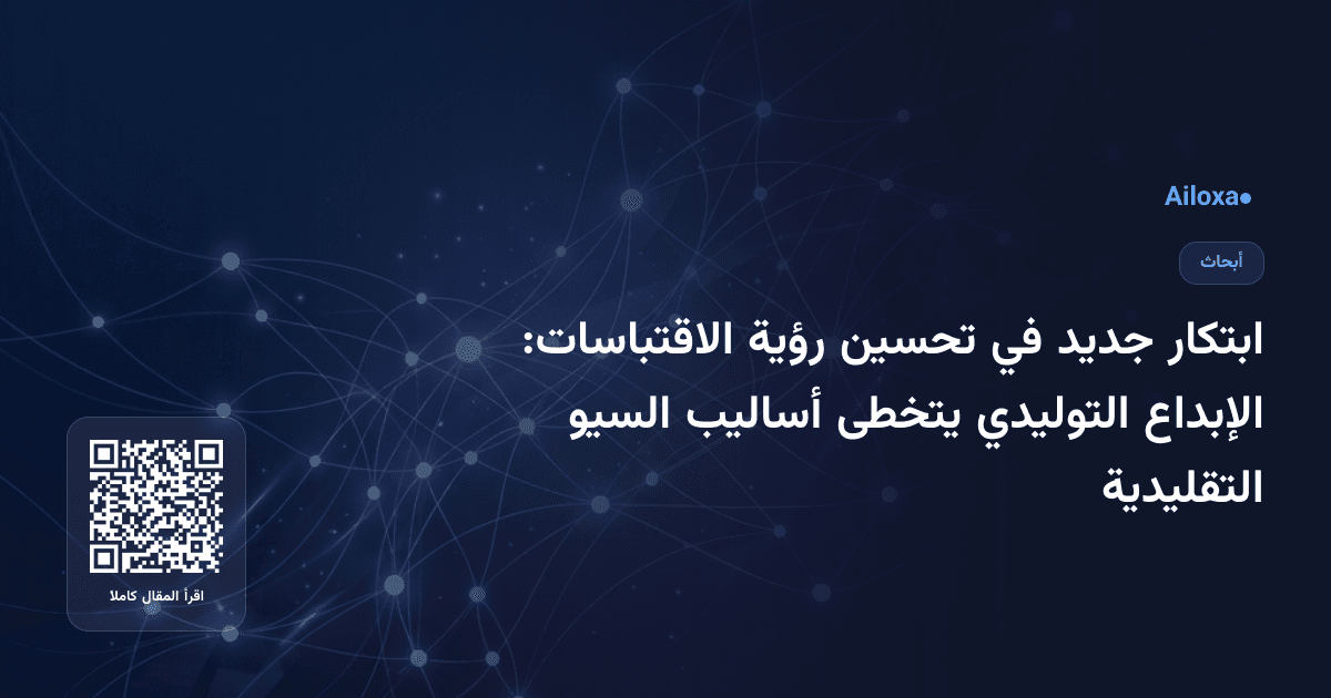ابتكار جديد في تحسين رؤية الاقتباسات: الإبداع التوليدي يتخطى أساليب السيو التقليدية