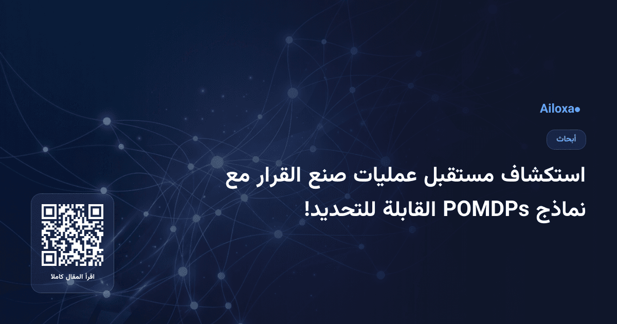 استكشاف مستقبل عمليات صنع القرار مع نماذج POMDPs القابلة للتحديد!