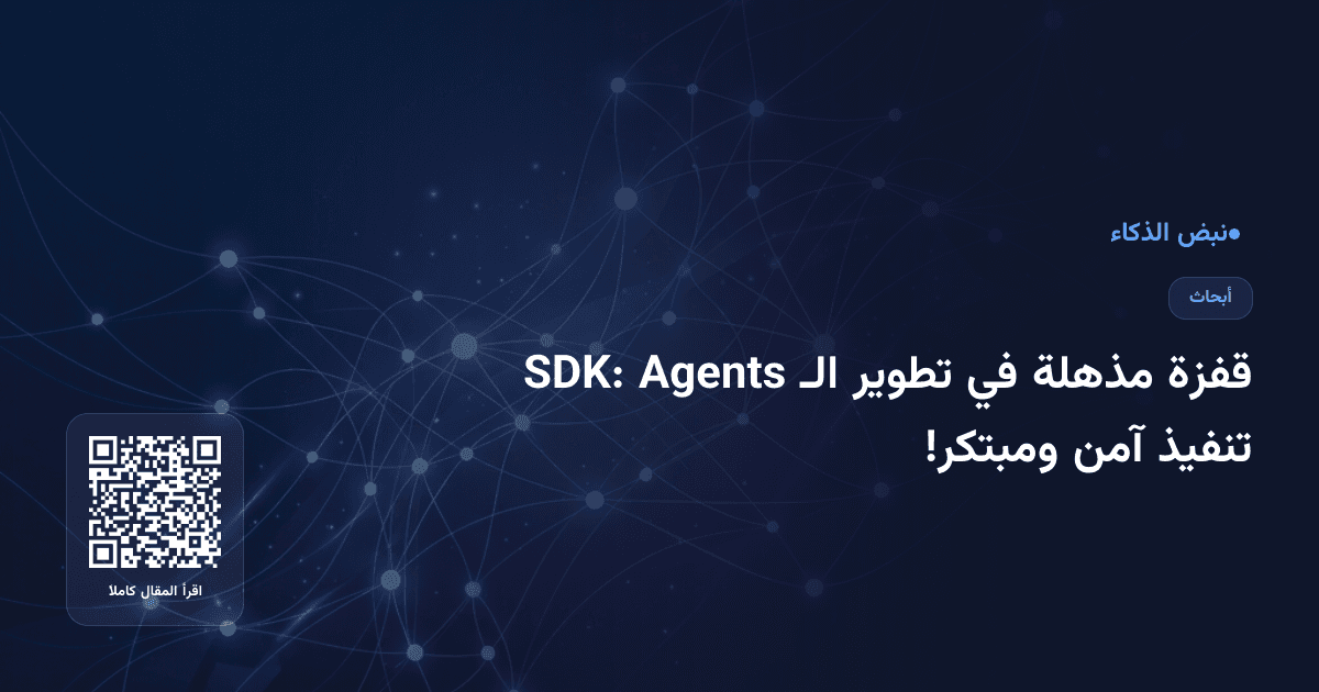 قفزة مذهلة في تطوير الـ Agents SDK: تنفيذ آمن ومبتكر!