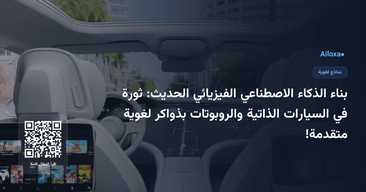 بناء الذكاء الاصطناعي الفيزيائي الحديث: ثورة في السيارات الذاتية والروبوتات بذواكر لغوية متقدمة!