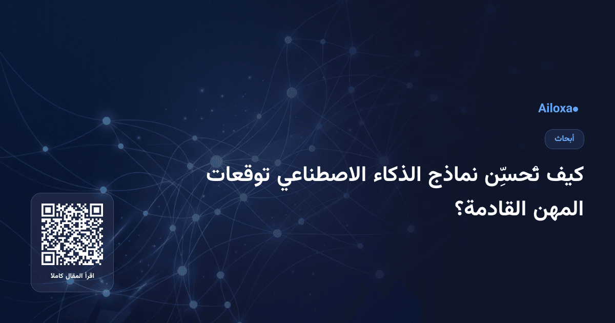 كيف تُحسِّن نماذج الذكاء الاصطناعي توقعات المهن القادمة؟