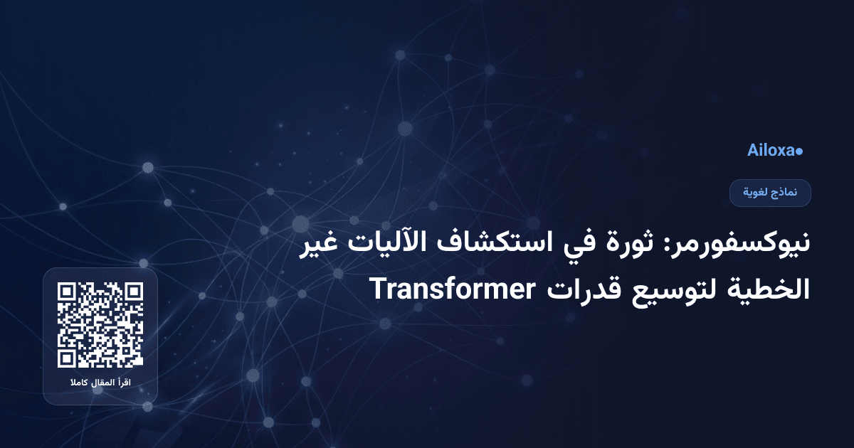 نيوكسفورمر: ثورة في استكشاف الآليات غير الخطية لتوسيع قدرات Transformer