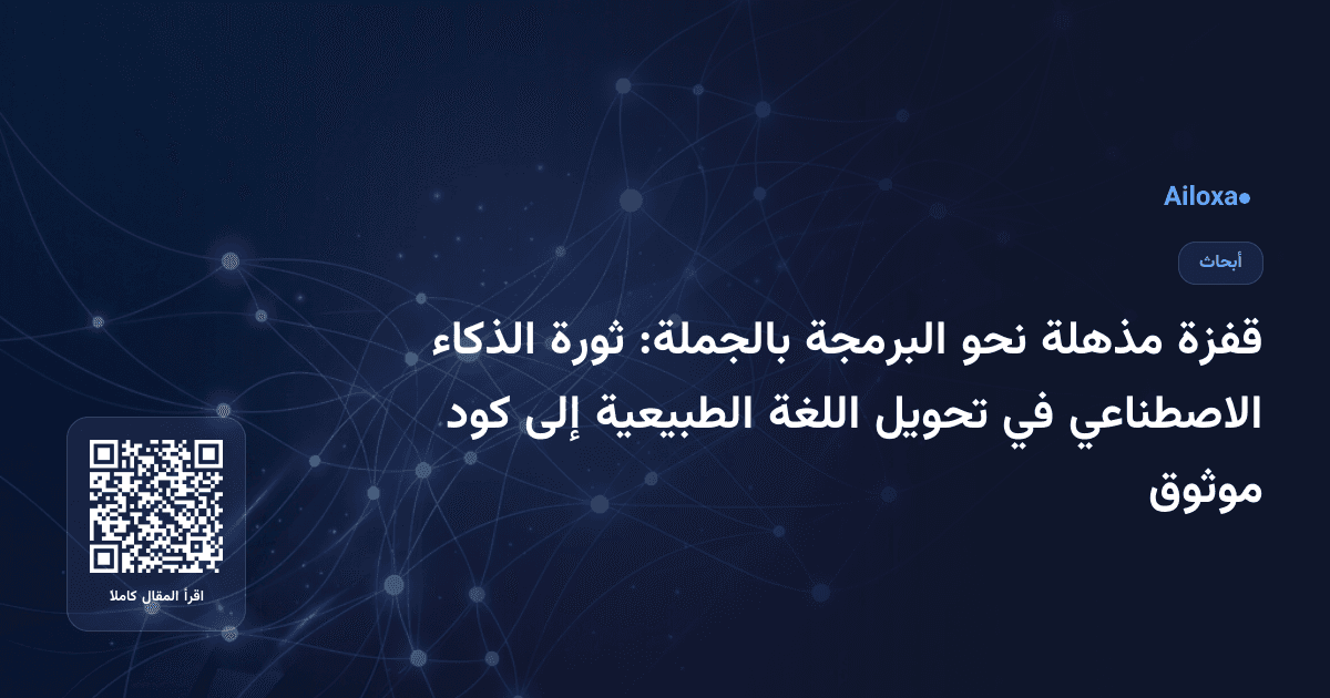 قفزة مذهلة نحو البرمجة بالجملة: ثورة الذكاء الاصطناعي في تحويل اللغة الطبيعية إلى كود موثوق