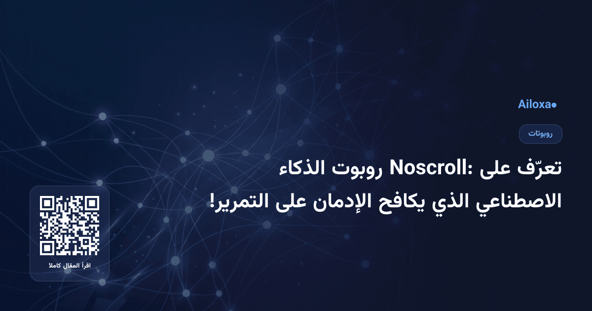 تعرّف على Noscroll: روبوت الذكاء الاصطناعي الذي يكافح الإدمان على التمرير!