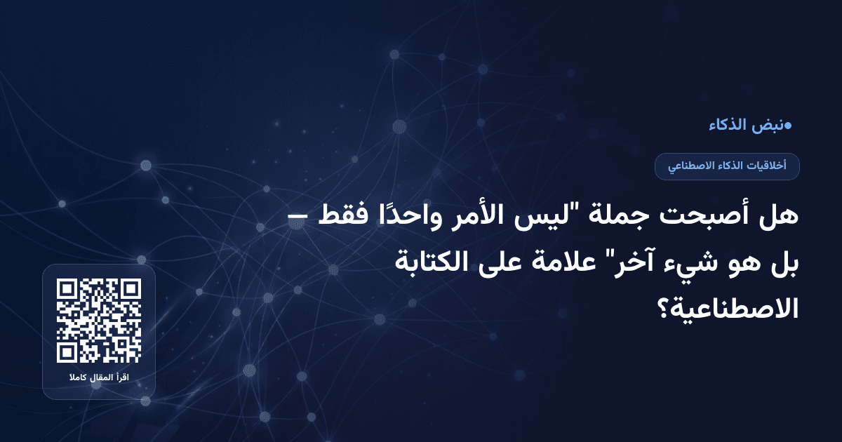 هل أصبحت جملة "ليس الأمر واحدًا فقط — بل هو شيء آخر" علامة على الكتابة الاصطناعية؟
