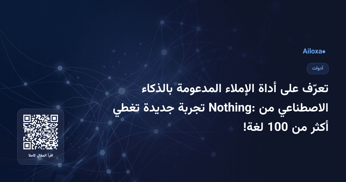 تعرّف على أداة الإملاء المدعومة بالذكاء الاصطناعي من Nothing: تجربة جديدة تغطي أكثر من 100 لغة!