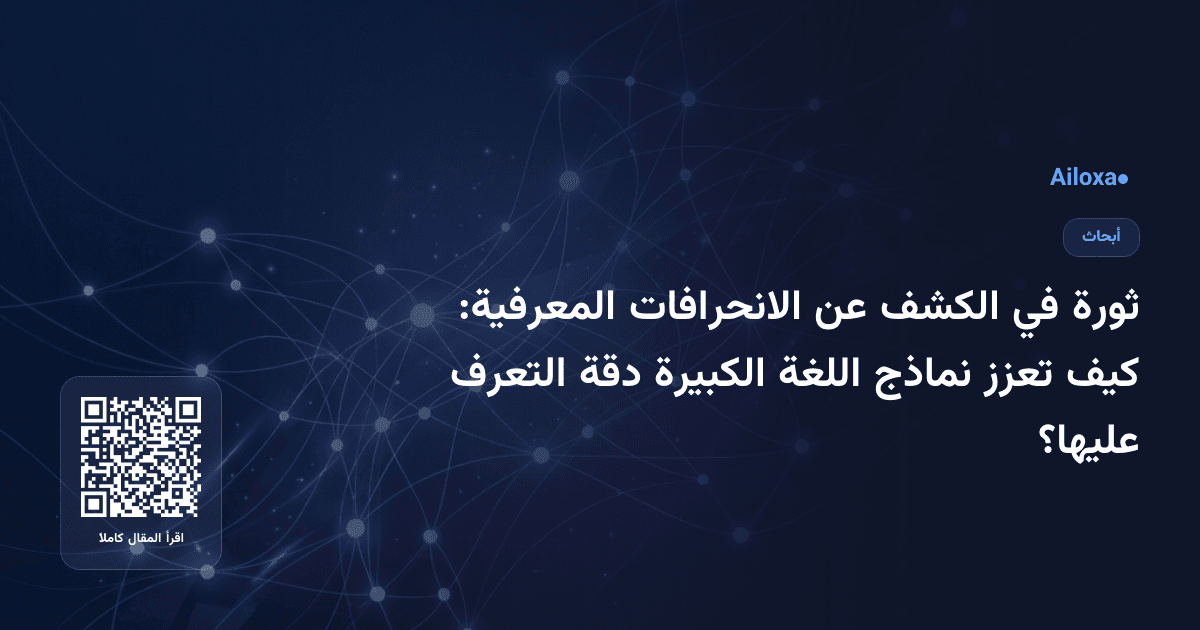 ثورة في الكشف عن الانحرافات المعرفية: كيف تعزز نماذج اللغة الكبيرة دقة التعرف عليها؟
