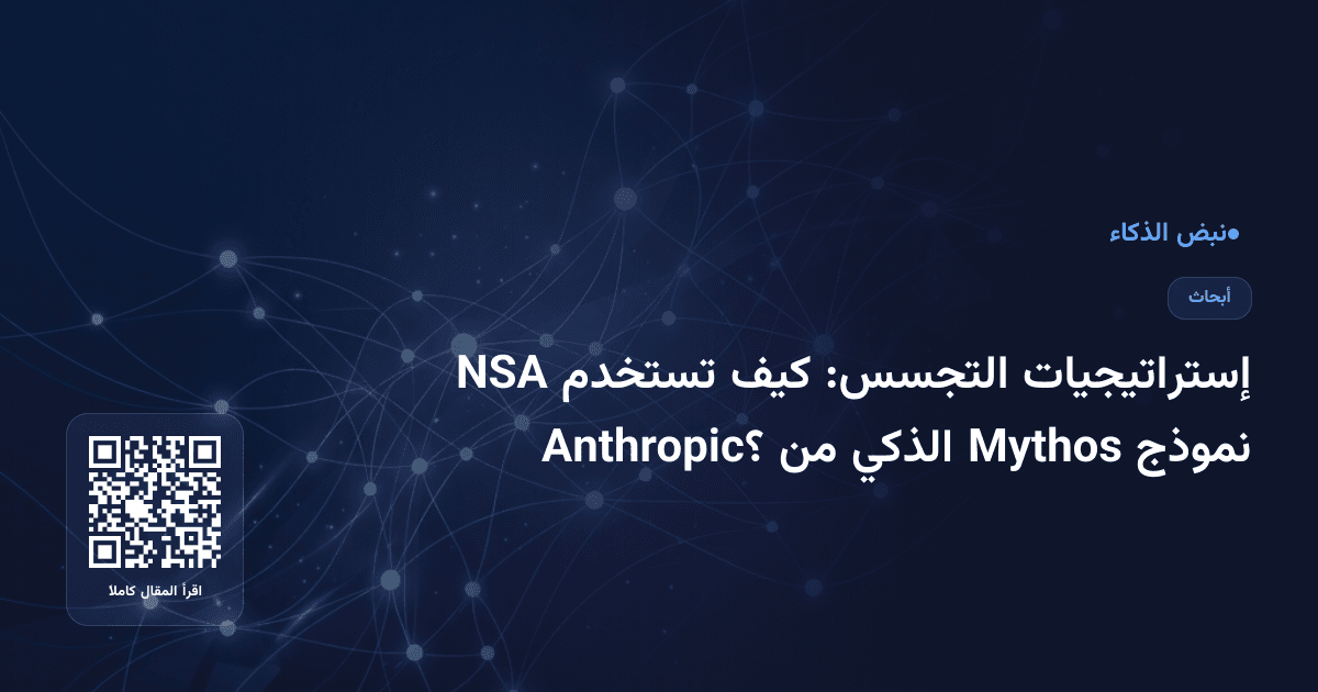 إستراتيجيات التجسس: كيف تستخدم NSA نموذج Mythos الذكي من Anthropic؟
