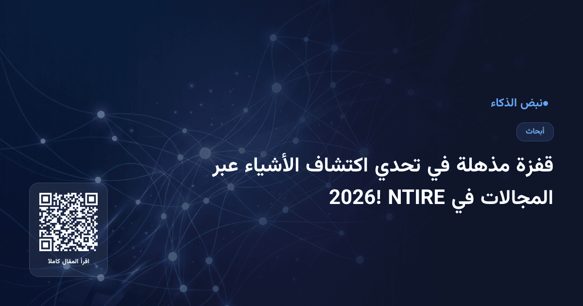 قفزة مذهلة في تحدي اكتشاف الأشياء عبر المجالات في NTIRE 2026!