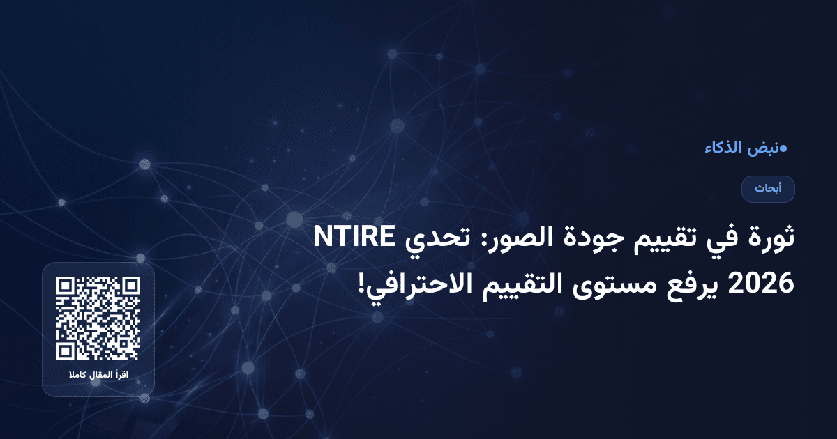 ثورة في تقييم جودة الصور: تحدي NTIRE 2026 يرفع مستوى التقييم الاحترافي!