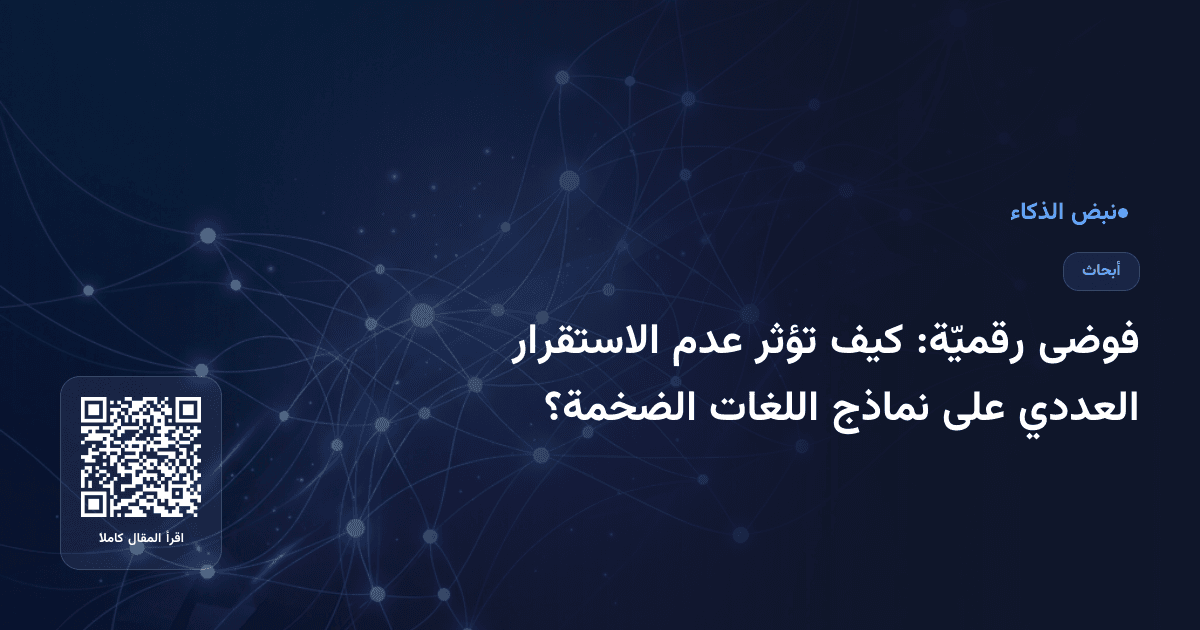 فوضى رقميّة: كيف تؤثر عدم الاستقرار العددي على نماذج اللغات الضخمة؟