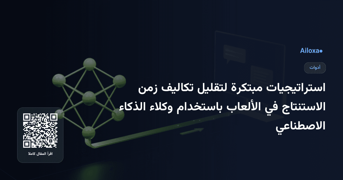 استراتيجيات مبتكرة لتقليل تكاليف زمن الاستنتاج في الألعاب باستخدام وكلاء الذكاء الاصطناعي