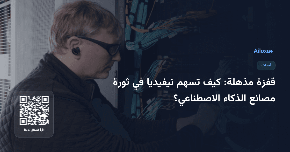 قفزة مذهلة: كيف تسهم نيفيديا في ثورة مصانع الذكاء الاصطناعي؟