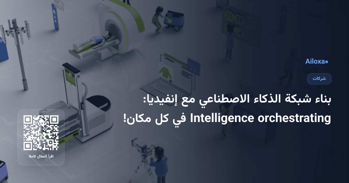 بناء شبكة الذكاء الاصطناعي مع إنفيديا: orchestrating Intelligence في كل مكان!