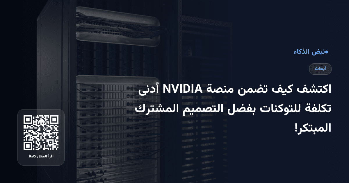 اكتشف كيف تضمن منصة NVIDIA أدنى تكلفة للتوكنات بفضل التصميم المشترك المبتكر!