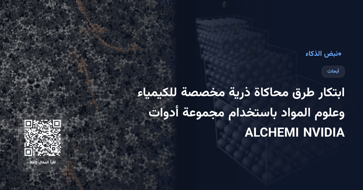 ابتكار طرق محاكاة ذرية مخصصة للكيمياء وعلوم المواد باستخدام مجموعة أدوات NVIDIA ALCHEMI