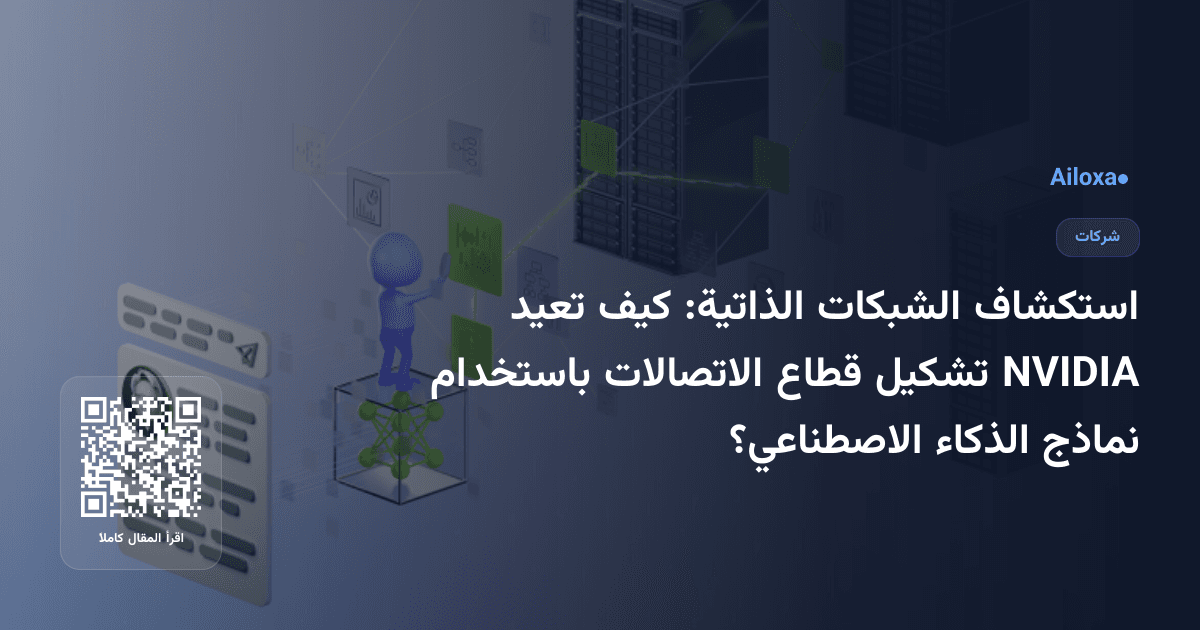 استكشاف الشبكات الذاتية: كيف تعيد NVIDIA تشكيل قطاع الاتصالات باستخدام نماذج الذكاء الاصطناعي؟
