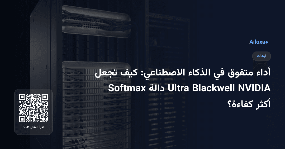 أداء متفوق في الذكاء الاصطناعي: كيف تجعل NVIDIA Blackwell Ultra دالة Softmax أكثر كفاءة؟