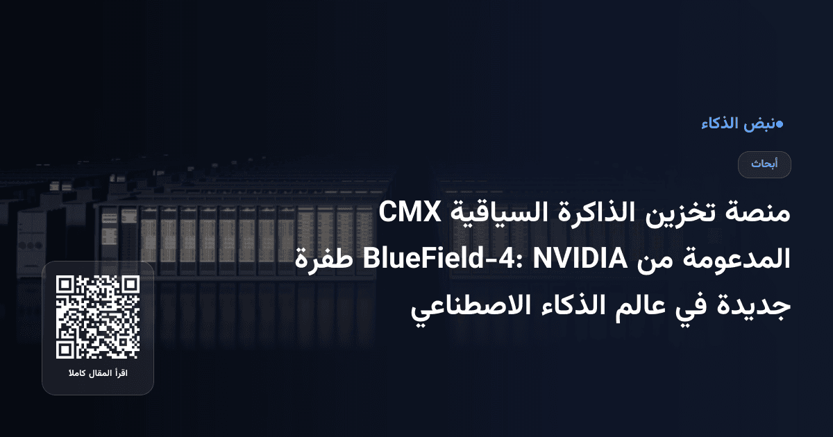 منصة تخزين الذاكرة السياقية CMX المدعومة من NVIDIA BlueField-4: طفرة جديدة في عالم الذكاء الاصطناعي