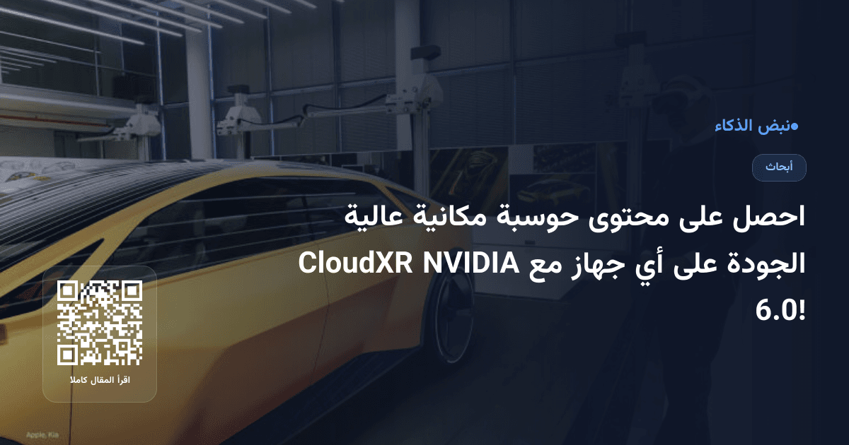 احصل على محتوى حوسبة مكانية عالية الجودة على أي جهاز مع NVIDIA CloudXR 6.0!