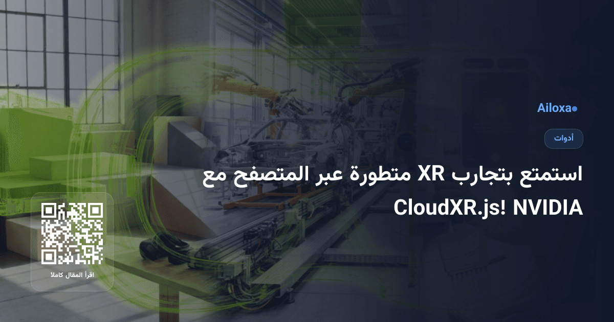 استمتع بتجارب XR متطورة عبر المتصفح مع NVIDIA CloudXR.js!