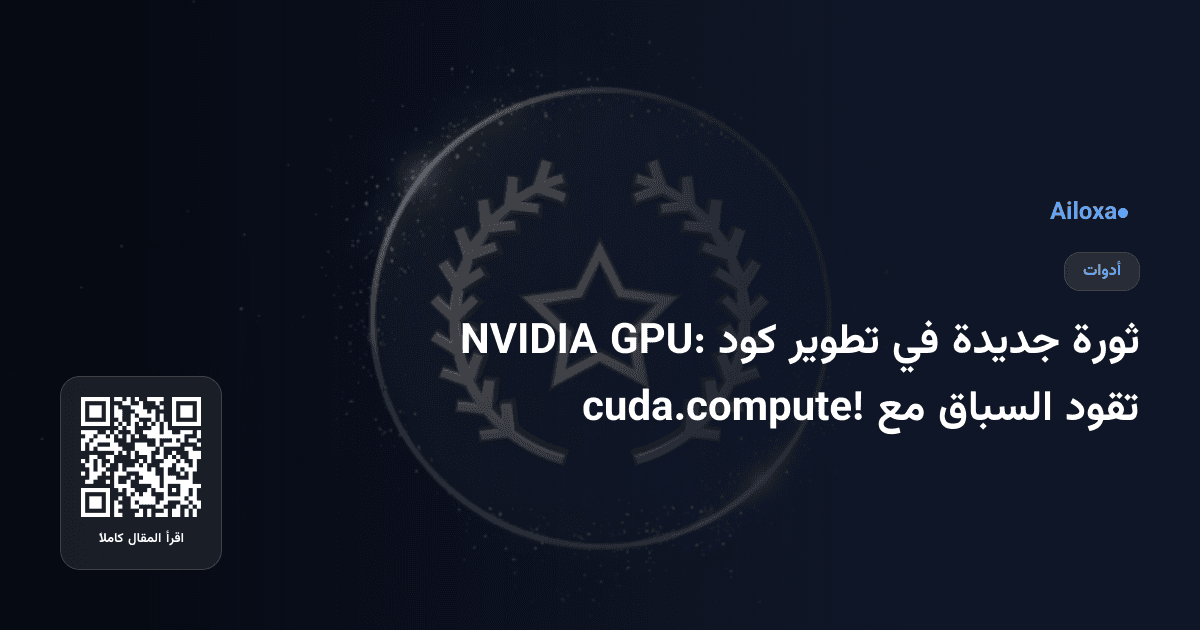 ثورة جديدة في تطوير كود GPU: NVIDIA تقود السباق مع cuda.compute!