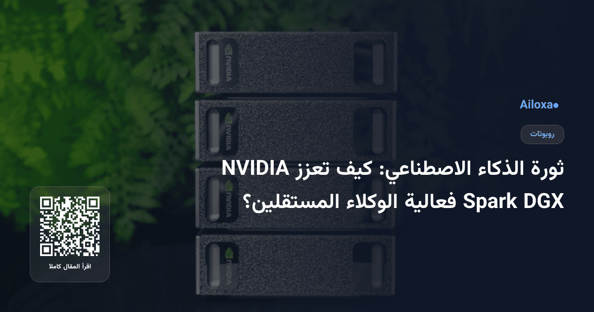 ثورة الذكاء الاصطناعي: كيف تعزز NVIDIA DGX Spark فعالية الوكلاء المستقلين؟