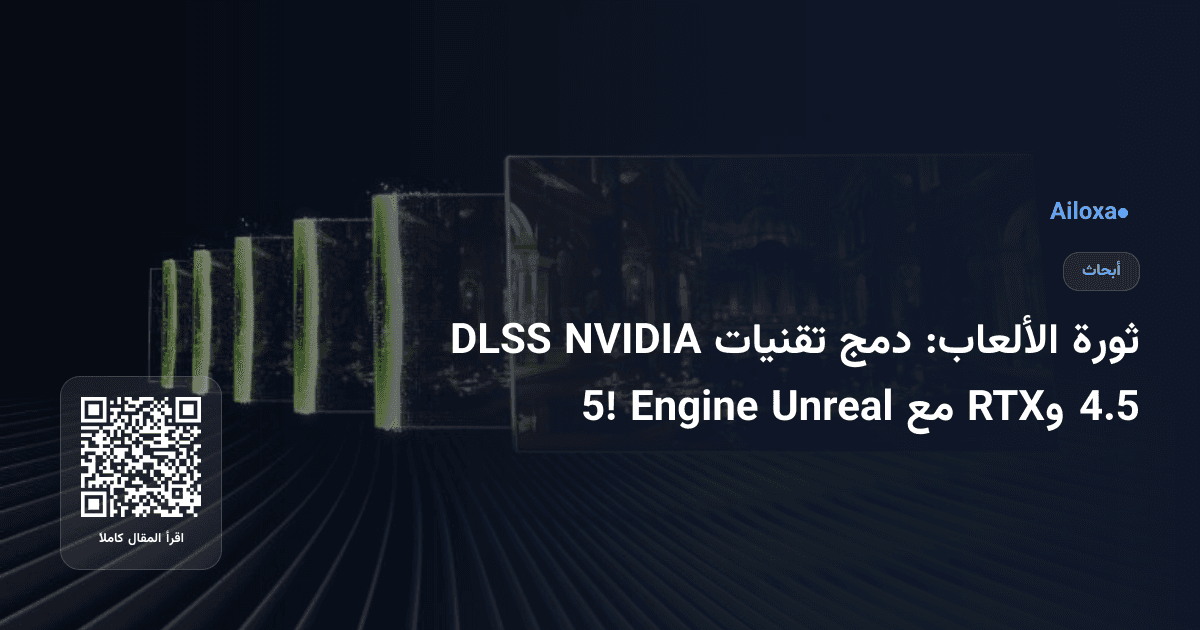 ثورة الألعاب: دمج تقنيات NVIDIA DLSS 4.5 وRTX مع Unreal Engine 5!