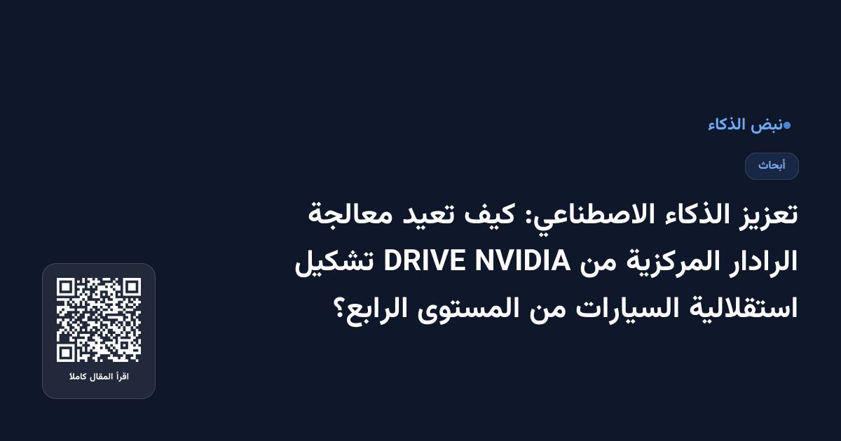 تعزيز الذكاء الاصطناعي: كيف تعيد معالجة الرادار المركزية من NVIDIA DRIVE تشكيل استقلالية السيارات من المستوى الرابع؟