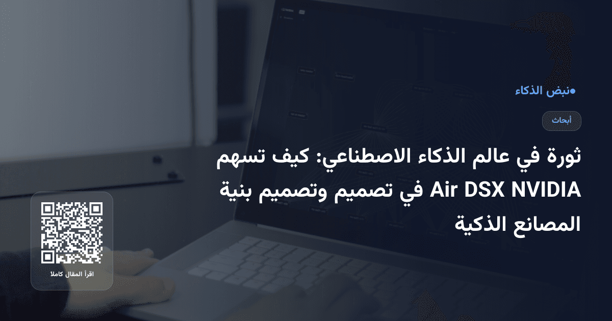 ثورة في عالم الذكاء الاصطناعي: كيف تسهم NVIDIA DSX Air في تصميم وتصميم بنية المصانع الذكية