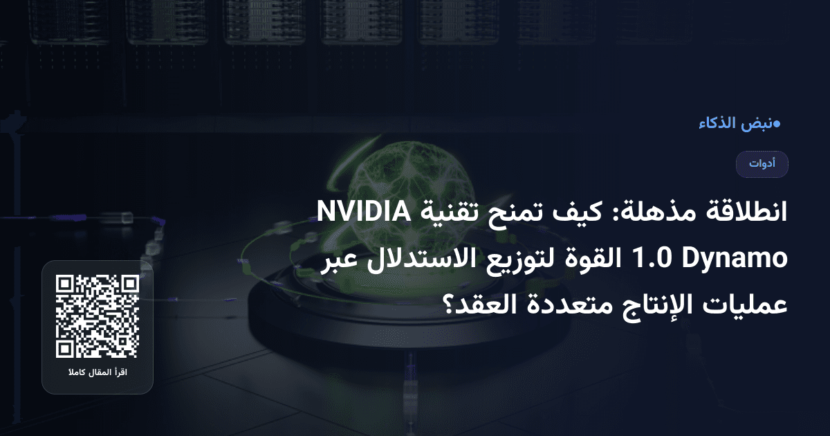 انطلاقة مذهلة: كيف تمنح تقنية NVIDIA Dynamo 1.0 القوة لتوزيع الاستدلال عبر عمليات الإنتاج متعددة العقد؟