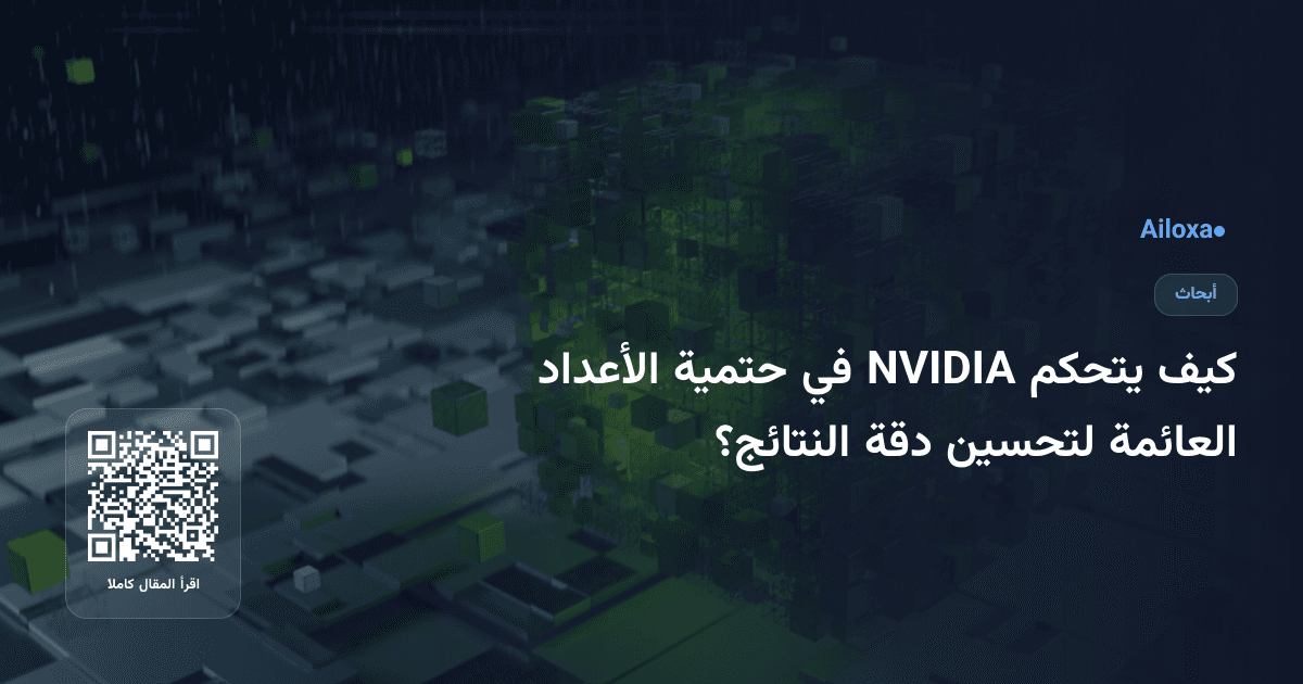 كيف يتحكم NVIDIA في حتمية الأعداد العائمة لتحسين دقة النتائج؟