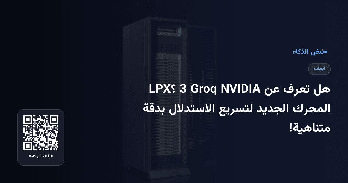 هل تعرف عن NVIDIA Groq 3 LPX؟ المحرك الجديد لتسريع الاستدلال بدقة متناهية!