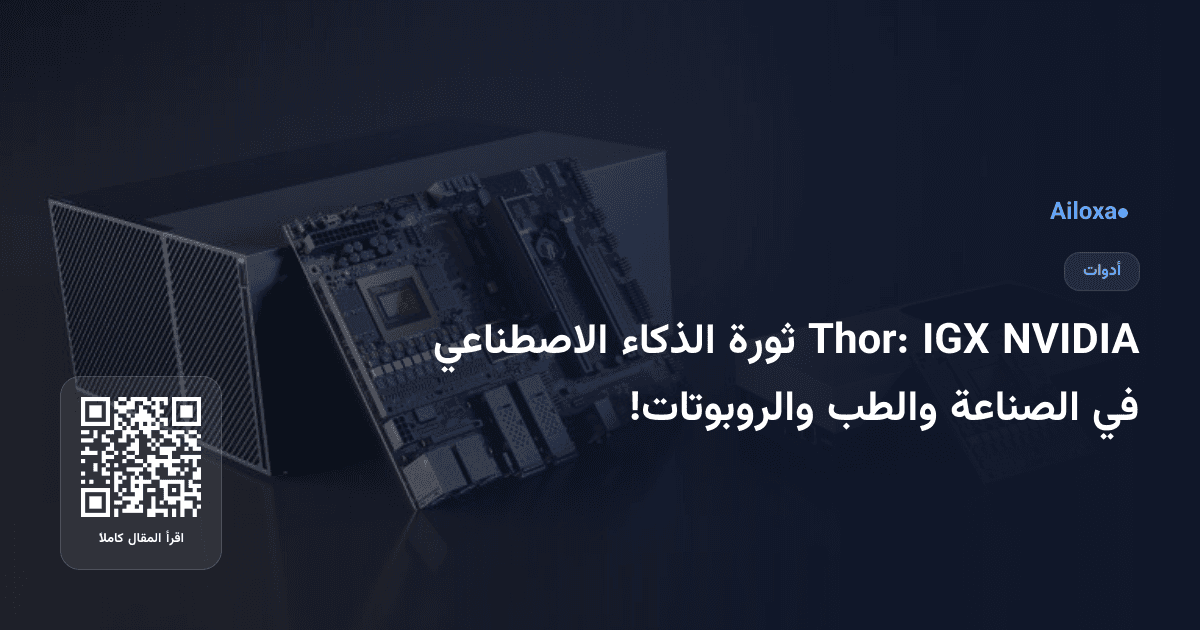 NVIDIA IGX Thor: ثورة الذكاء الاصطناعي في الصناعة والطب والروبوتات!
