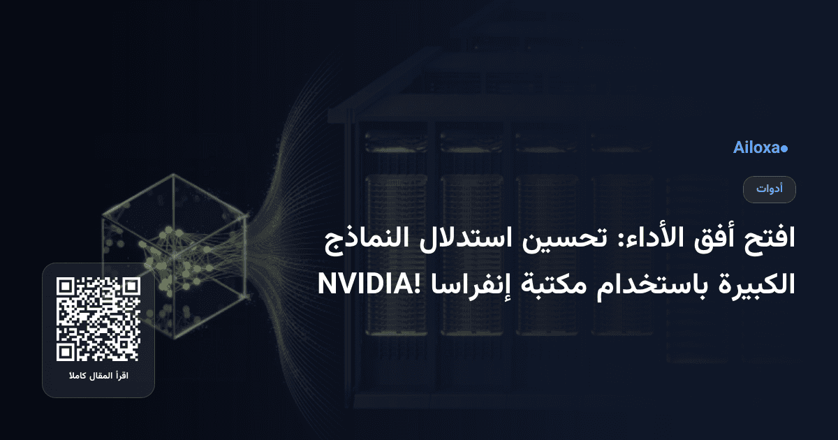 افتح أفق الأداء: تحسين استدلال النماذج الكبيرة باستخدام مكتبة إنفراسا NVIDIA!